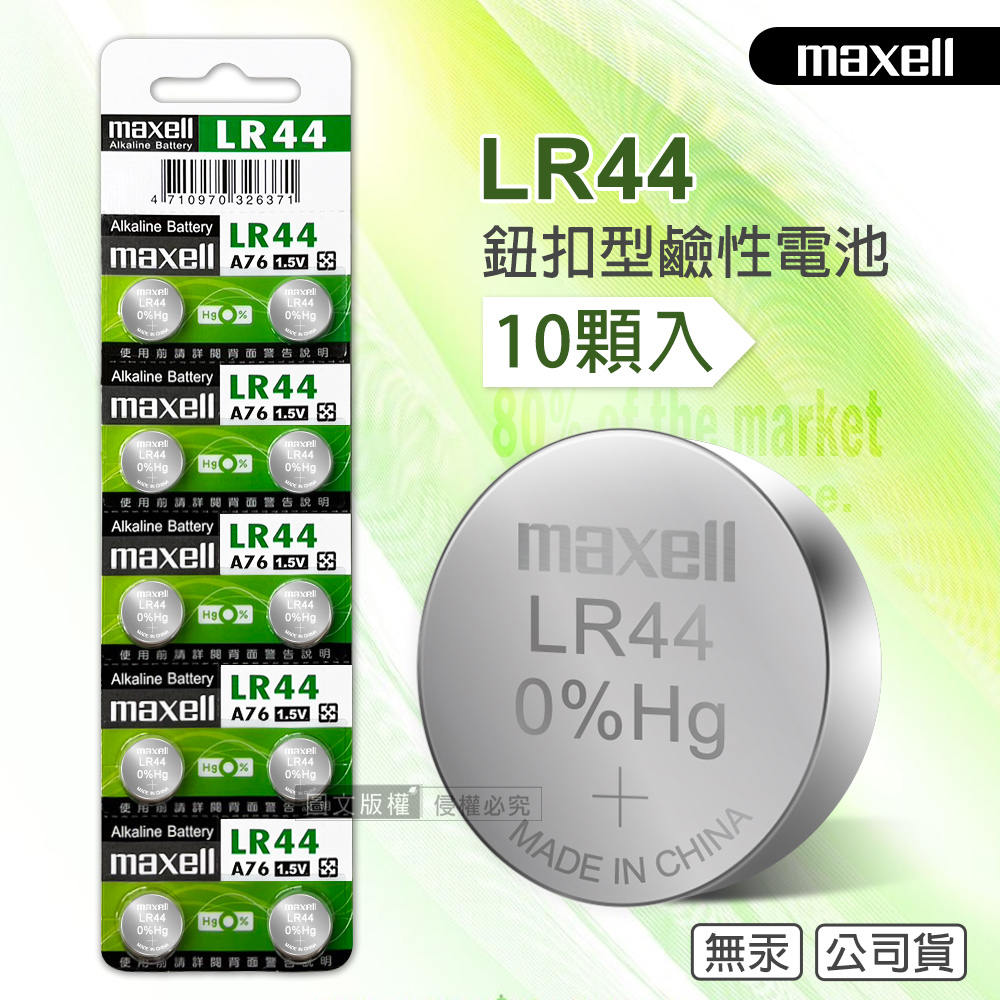 maxell 公司貨 LR44/AG13/A76/SR44SW 1.5V 鹼性鈕扣型電池(1卡10顆入), , large
