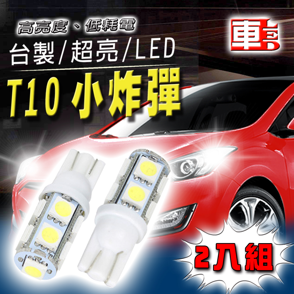 【車的LED】高亮度9SMD T10款-2入組, , large