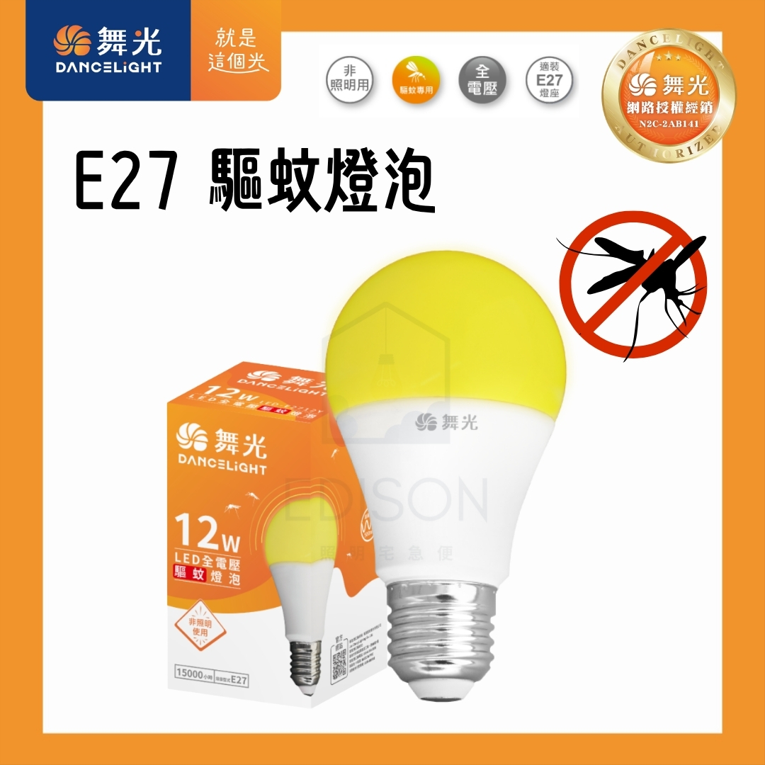 【 舞光 】 LED 12W 驅蚊燈泡 防蚊燈泡 LED 特殊球泡 夏日備品 驅蚊 防蚊 保固一年, , large