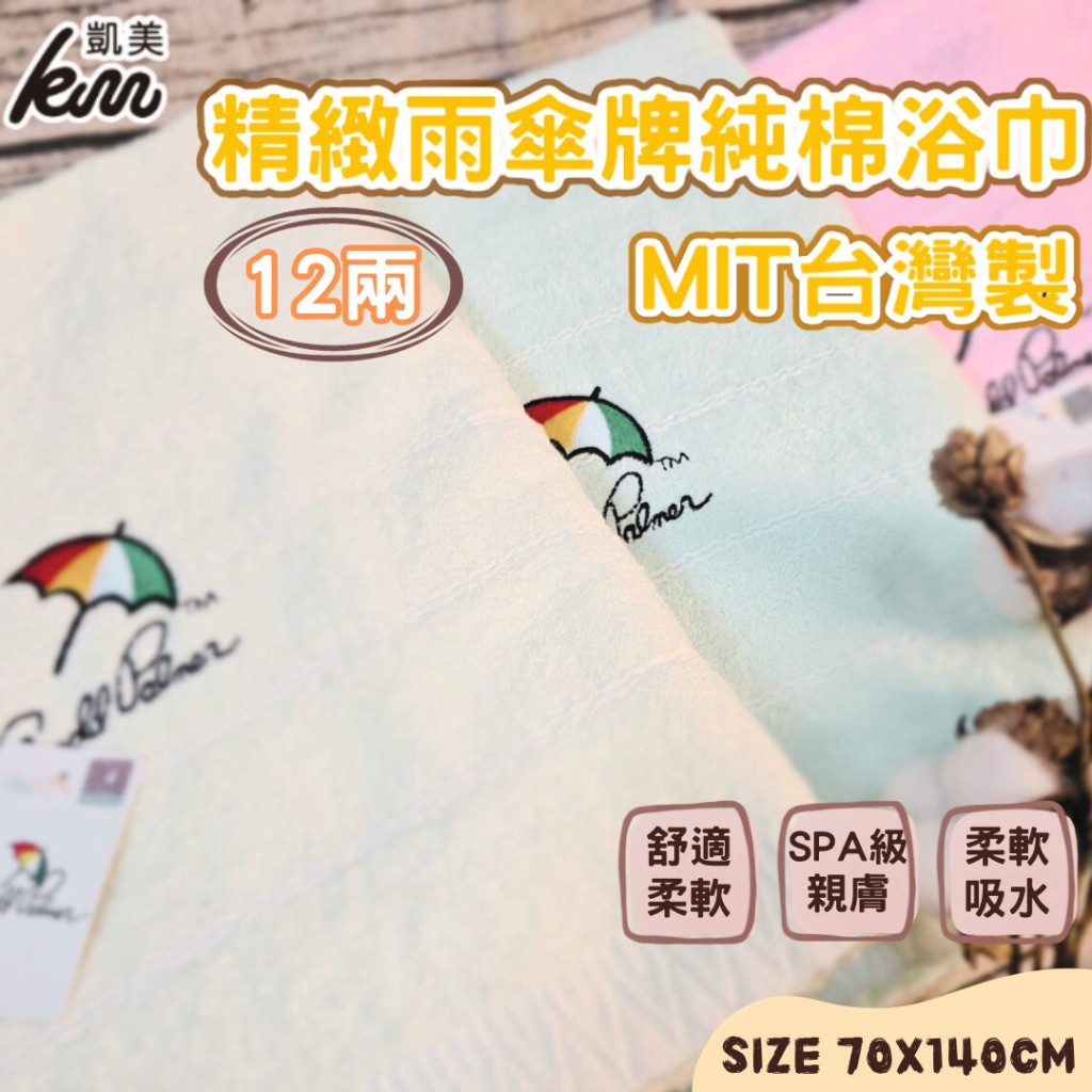 [凱美棉業] MIT台灣製 雨傘牌 刺繡LOGO浴巾 頂級12兩超厚實 淡雅淺色白線條款, , large