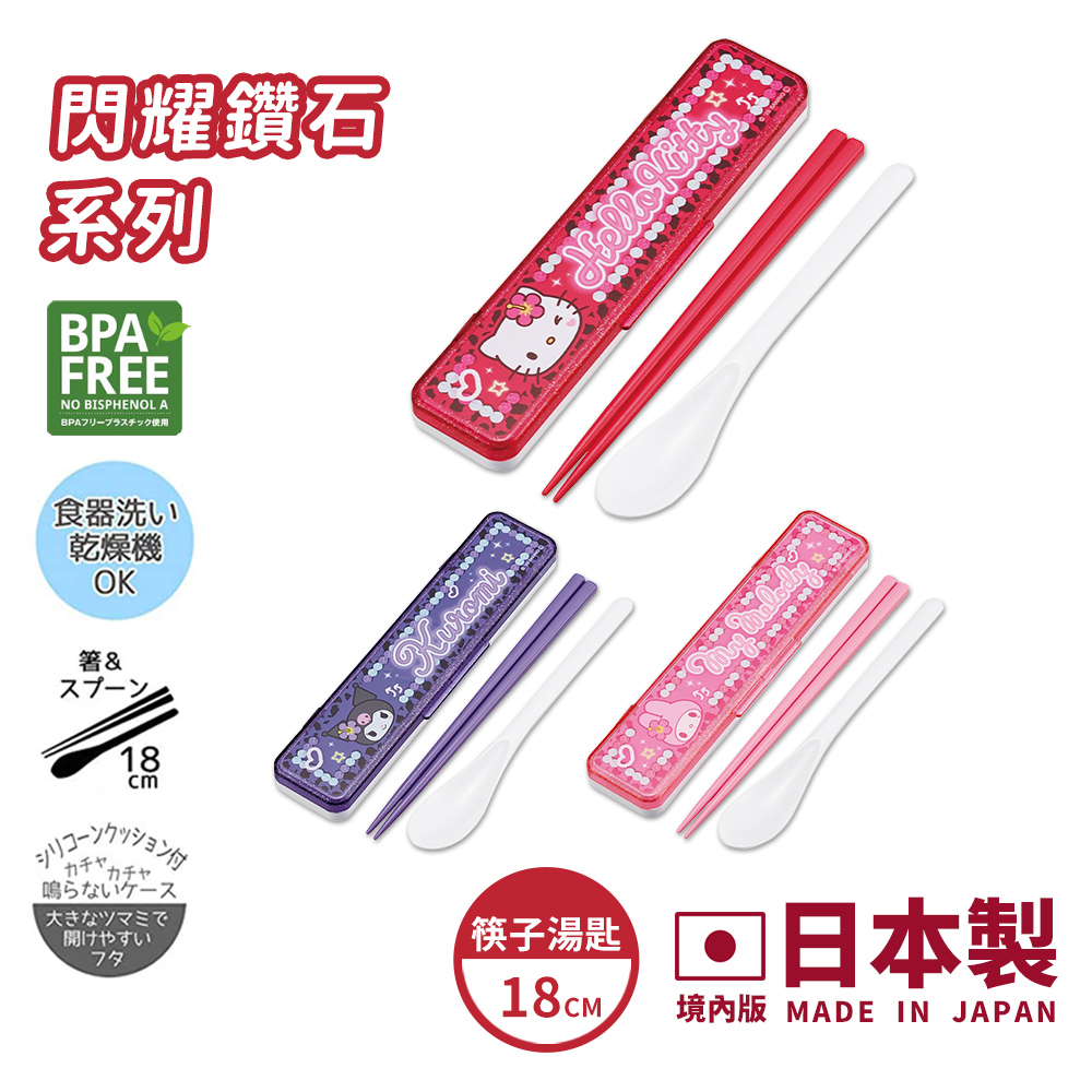 【百科良品】日本製 三麗鷗 凱蒂貓 美樂蒂 酷洛米 閃耀鑽石 環保筷子+湯匙組 18CM(日本境內版), , large