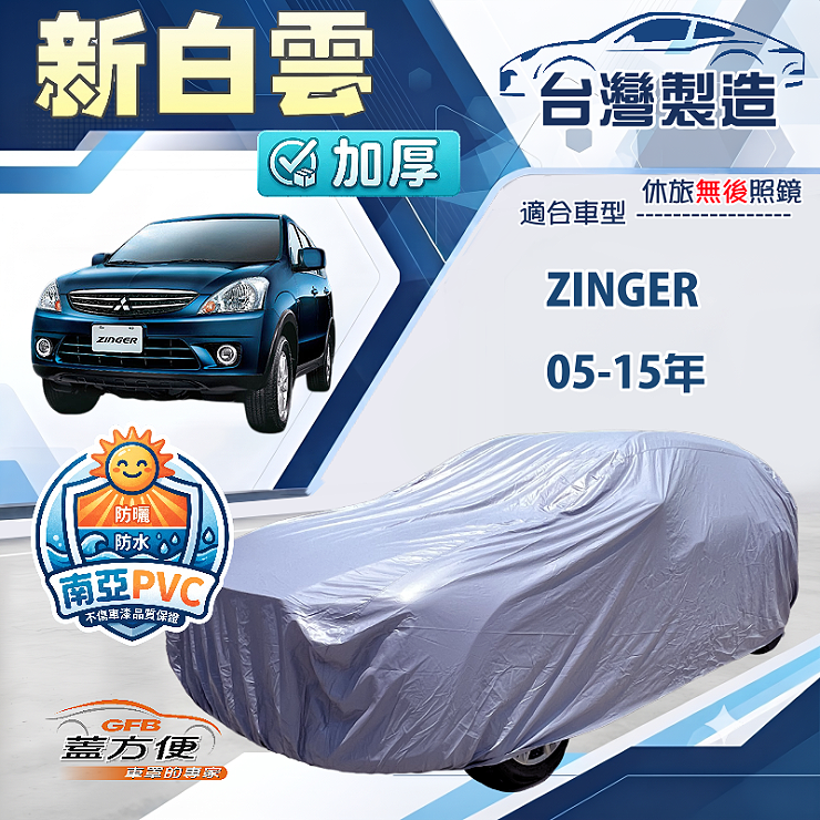 【蓋方便】新白雲（4WD-L）台灣製加厚南亞防水抗UV車罩《中華》ZINGER 05-15年, , large