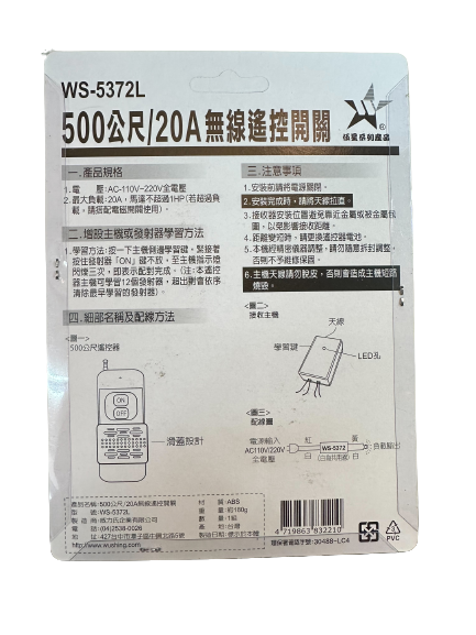 【WUSHING伍星】WS-5372L 20A/500m Long-Range Wireless Remote Control Switch, , large