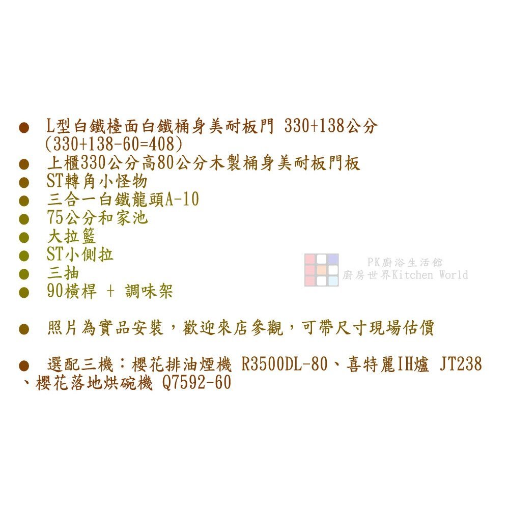 【KW廚房世界】系統廚具 廚房設計 客製化 廚櫃 流理台 工廠直營 L字型 408公分 白鐵檯面 櫻花 喜特麗 落地烘碗機 瓦斯爐, , large