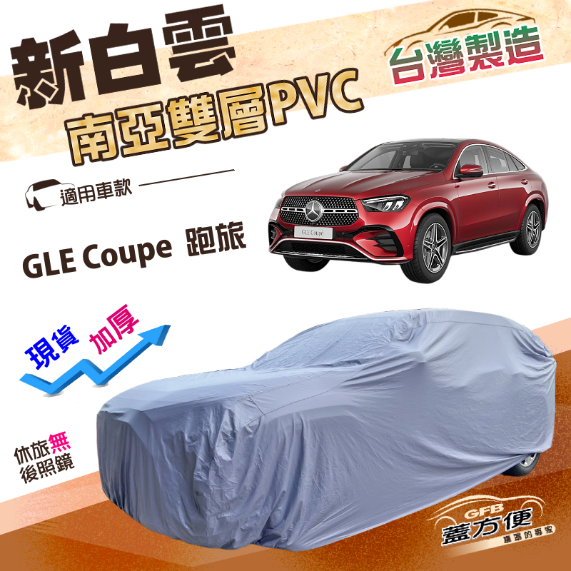 【蓋方便】新白雲（4WD-XXL加大）台灣製加厚南亞雙層防水耐曬車罩《賓士》GLE Coupe 跑旅車, , large
