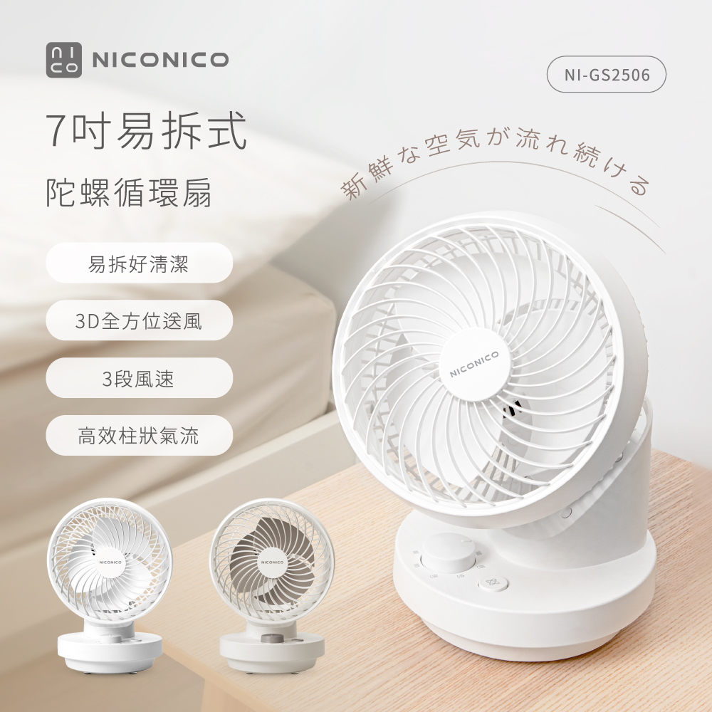 【NICONICO】 7吋易拆式陀螺循環扇NI-GS2506, , large