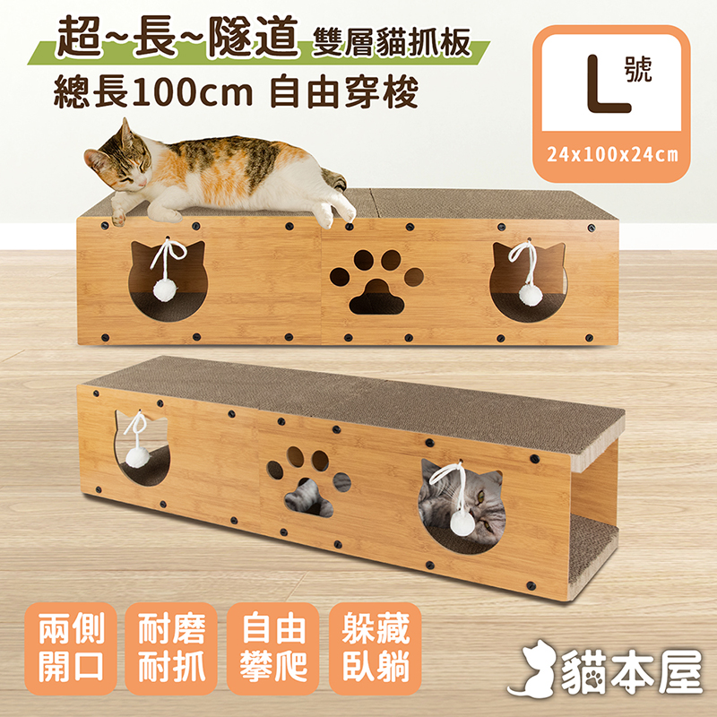 【貓本屋】超長貓隧道 雙層貓抓板(L號)-OO-P-SB23-L-L號, , large