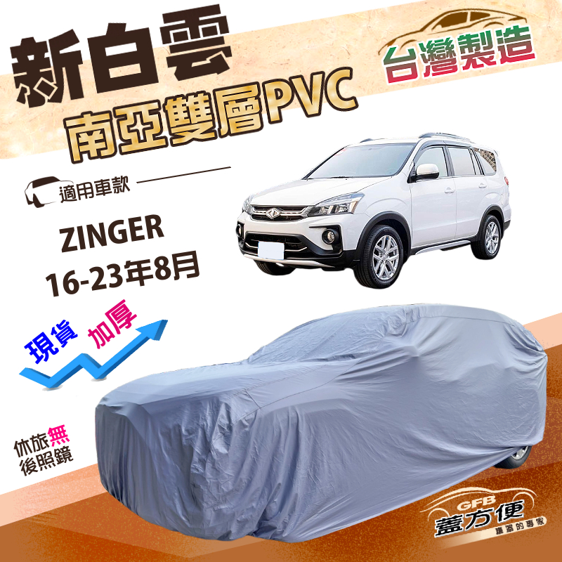 【蓋方便】新白雲（4WD-XL）台灣製南亞長效抗UV雙層防水車罩《中華》ZINGER 16-23年8月, , large