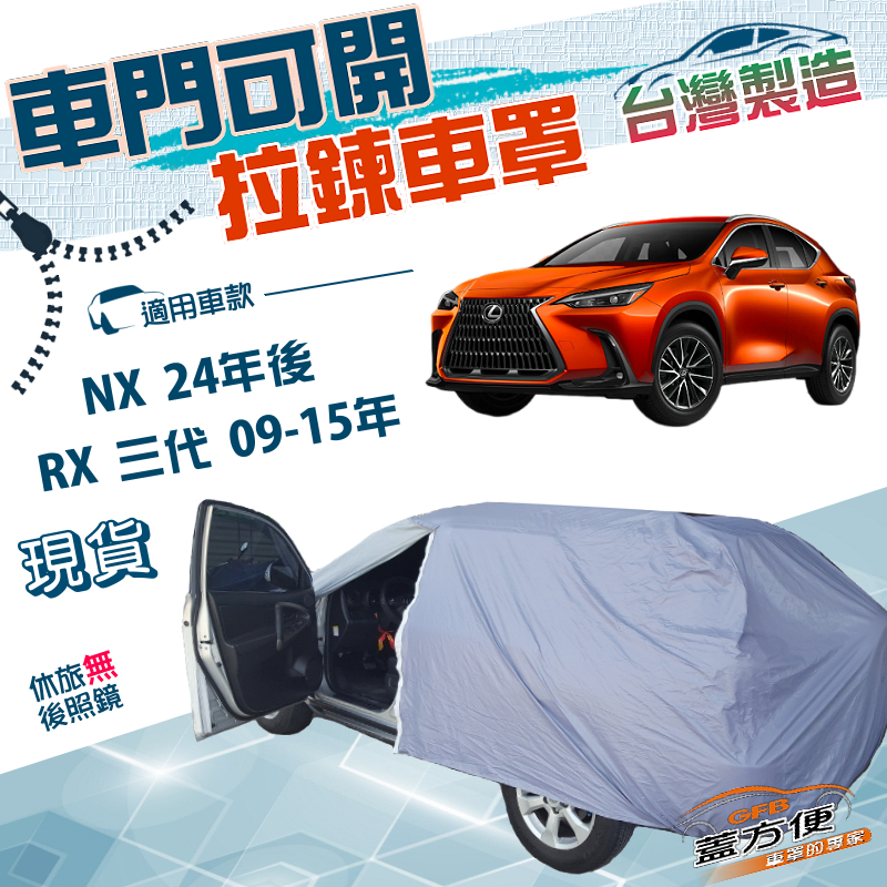【蓋方便】側開拉鍊（JEEP-L）台灣製方便取物南亞車罩《LEXUS》RX 三代 09-15年+NX 24年後, , large