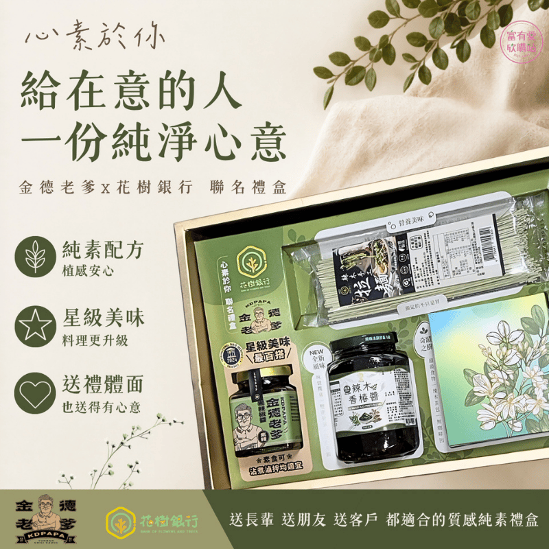 【心素於你】金德老爹X花樹銀行 聯名禮盒, , large