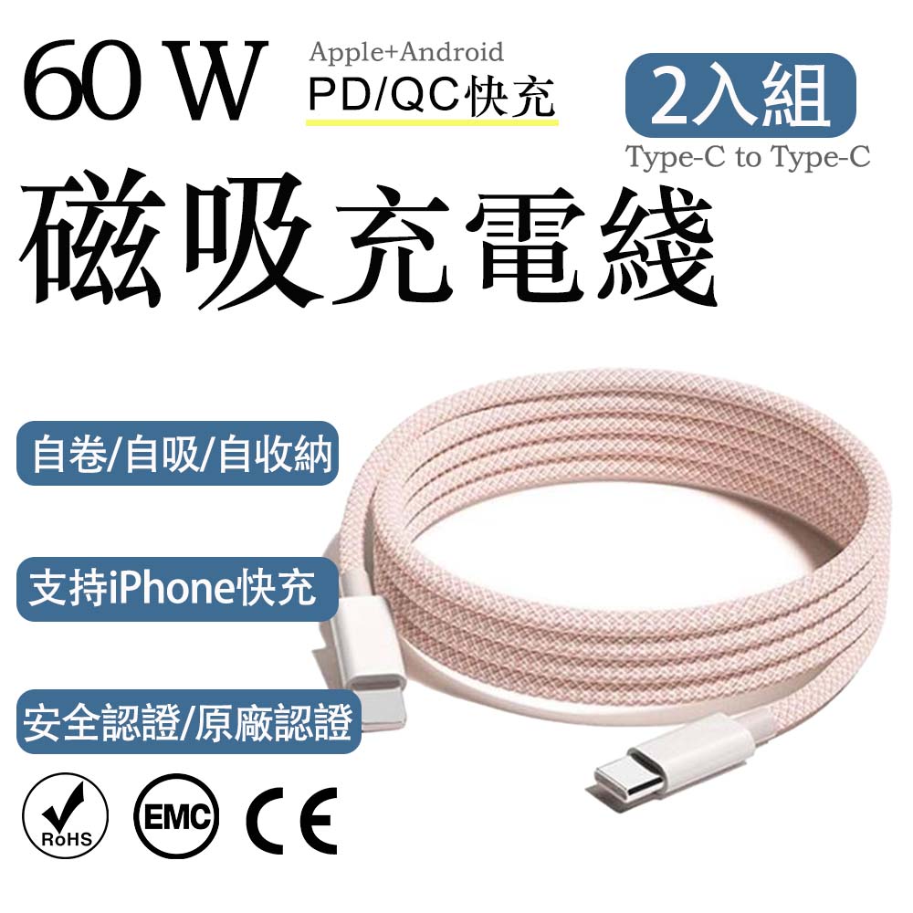 2入組 蘋果60W疾速快充 Type-C to Type-C蜜粉編織充電線2M, , large