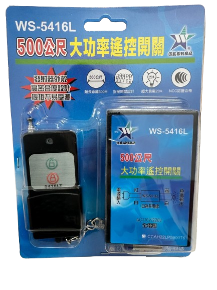 【WUSHING伍星】WS-5416L 500-meter long-distance high-power remote control switch, , large