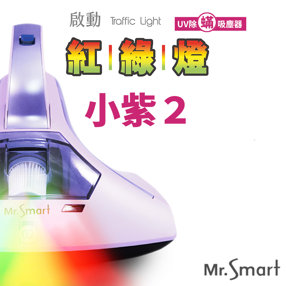 [Mr. Smart] 2代紅綠燈小紫除蹣機吸塵器, , large