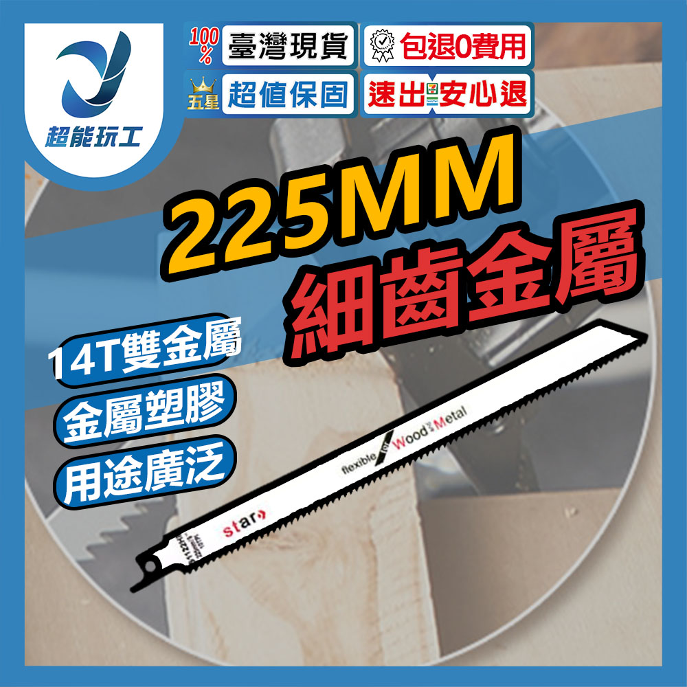 225mm fine-tooth metal saber saw blade S1122 (bimetal), , large