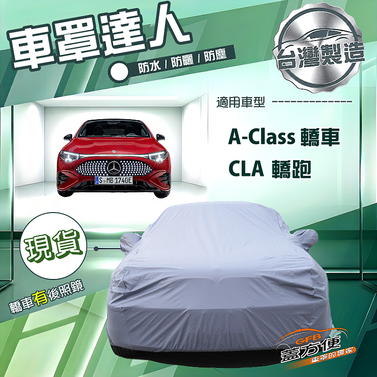 【蓋方便】車罩達人（D型）台灣製南亞防水抗UV《賓士》A-Class 轎車+CLA 轎跑, , large