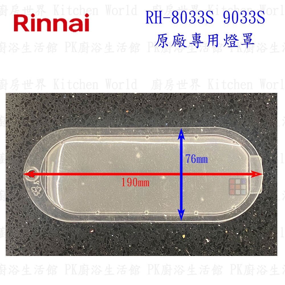 【KW廚房世界】《林內原廠》 RH-8033/RH-8032/RH-8031/RH-7033/RH-9033  排油煙機 全配件, , large