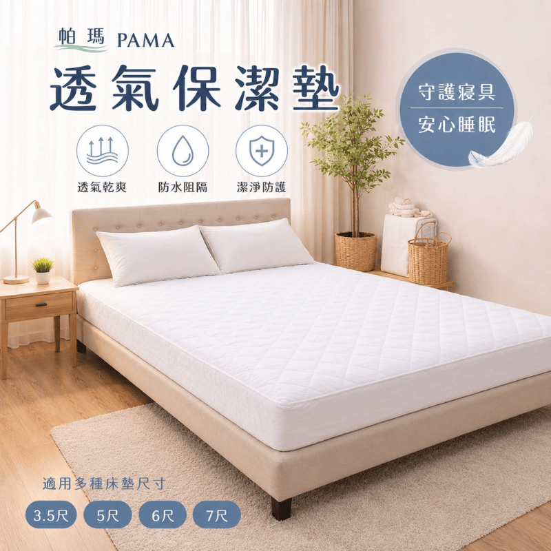 【帕瑪PAMA】舒柔保潔墊 /加厚, , large