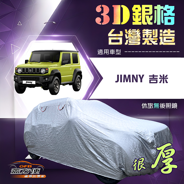 【蓋方便】3D銀格（4WD-S）台灣製加厚南亞防水升級有效隔熱車罩《鈴木》JIMNY 吉米, , large