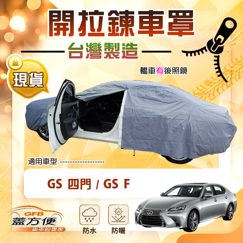【蓋方便】車門拉鍊設計（E型）台灣製方便取物南亞車罩《LEXUS》GS F+GS 四門, , large