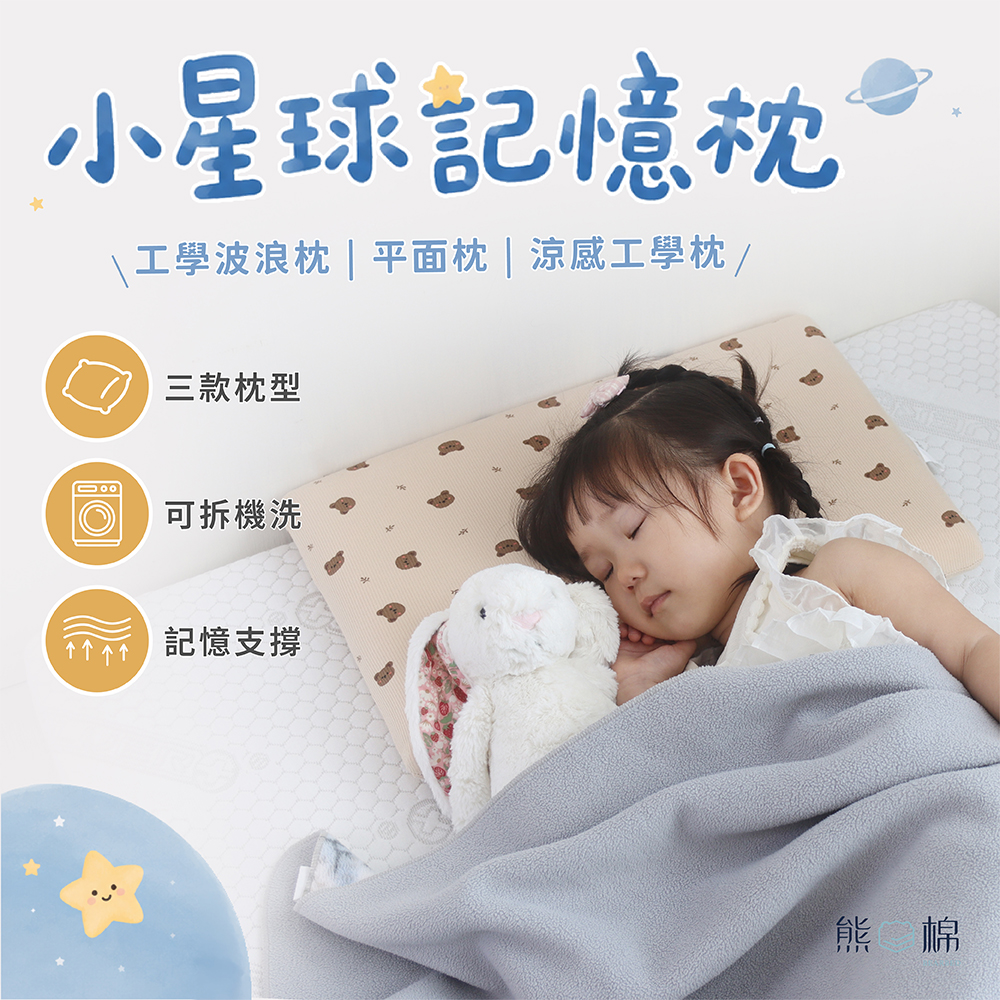 ［熊棉］小星球記憶枕｜兒童枕 涼感 枕頭 兒童必備 枕套可拆洗 平面枕 記憶枕 育兒好物, , large