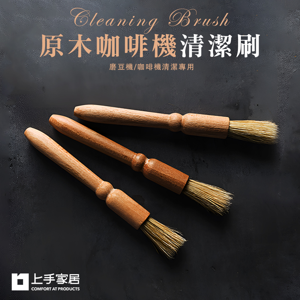 【上手家居】原木磨豆機咖啡刷 原木色(清潔刷/鬃毛刷/咖啡粉清潔刷/咖啡毛刷/磨豆機清潔刷/咖啡器具), , large