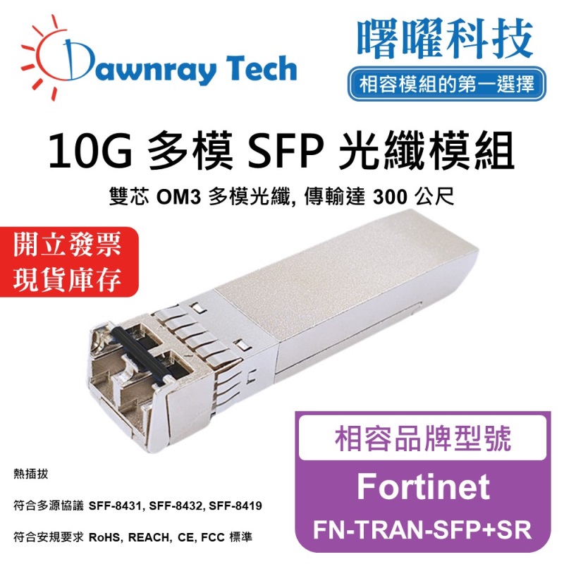 【曙曜】Fortinet FN-TRAN-SFP+SR 相容 光纖模組 光纖收發模組 SFP模組 mini-GBIC 10G 多模雙芯 LC 300 公尺 熱插拔 850nm 3.3V 單電壓 DDM/DOM, , large