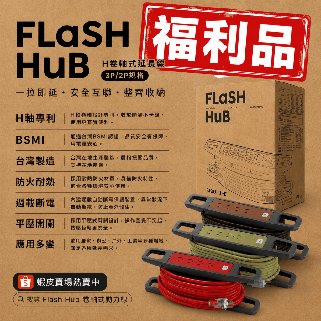 【福利品】FLaSH HuB 卷軸式2P延長線 露營延長線 10M/15M/20M/25M BSMI認證《台灣製造》, , large