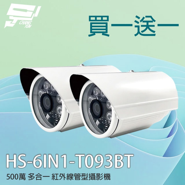 昌運監視器 買一送一 昇銳 HS-6IN1-T093BT 500萬多合一紅外線槍型攝影機(以新款HS-T108BH出貨), , large