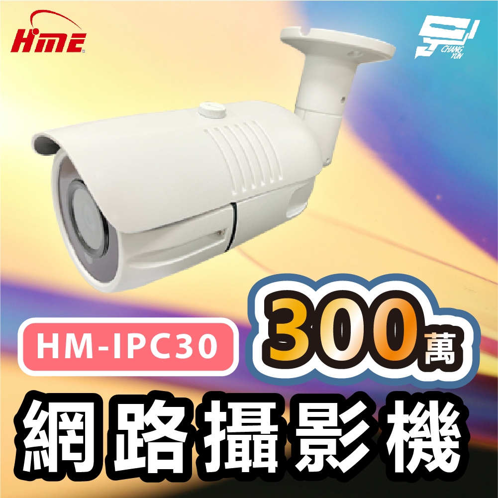 昌運監視器 環名HME HM-IPC30 300萬網路攝影機 ICR紅外濾光片自動切換 24小時日夜監控 有效偵測距離3, , large