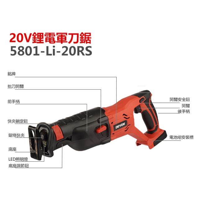 WIN五金 DEVON 大有 20V 軍刀鋸 <5801-Li-20RS+4.0電池組> 往復鋸 電鋸 切割 切斷 20V 鋰電 馬刀鋸, , large