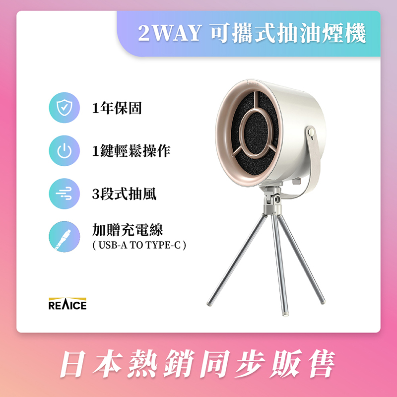 【台陞科技】REAICE 2WAY 可攜式抽油煙機/多款可選, , large