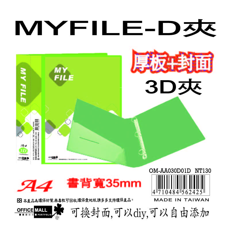 【檔案家】Myfile加厚附封面3孔D型夾(35mm)-綠  OM-AA03D01D, , large