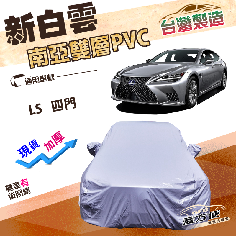 【蓋方便】新白雲（F型）台灣製高週波防水耐曬車罩《LEXUS》LS 四門轎車, , large