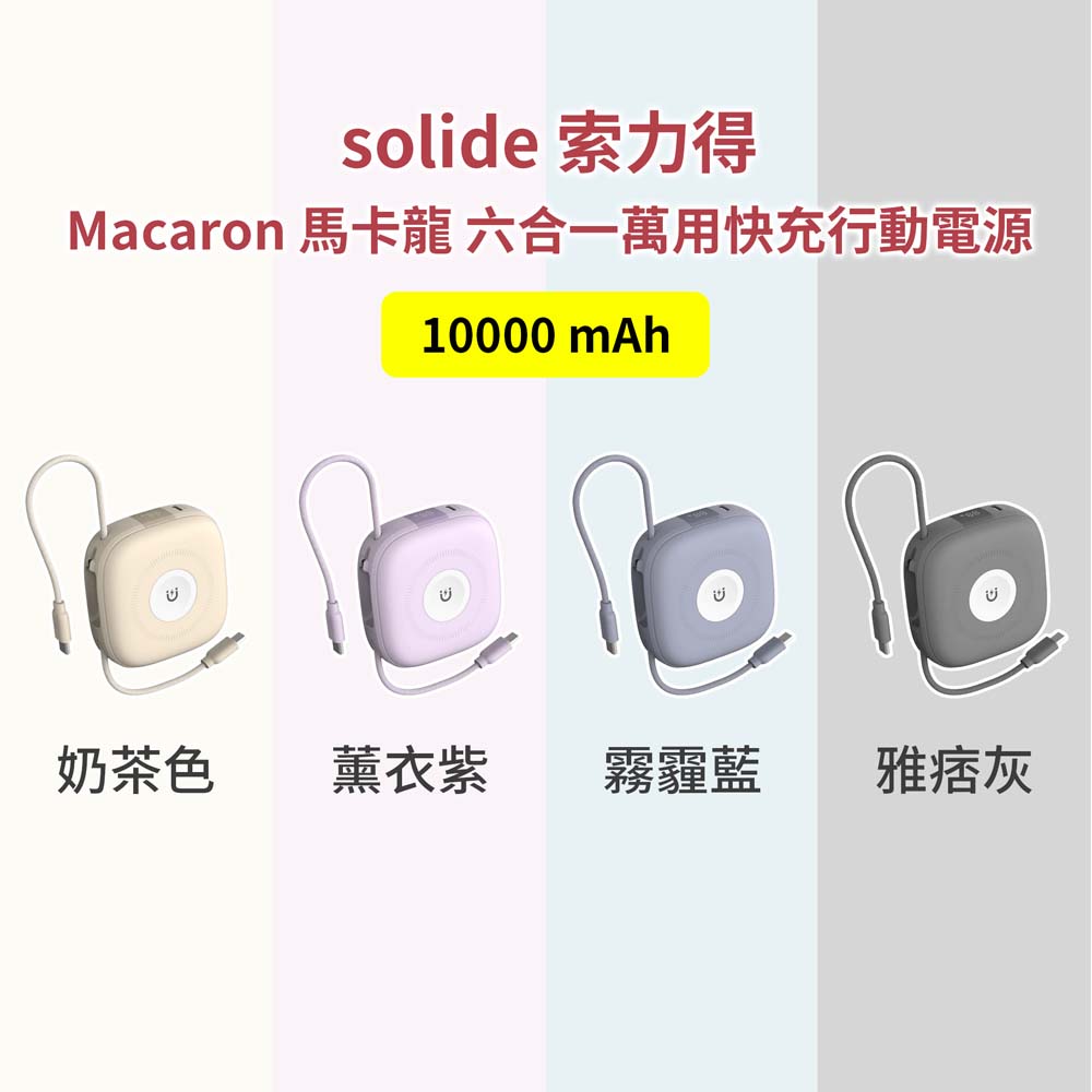【山水之寶】Solide 索力得 Macaron 馬卡龍 10000mAh 六合一萬用快充行動電源 無線充電 Magsafe 雙TYPE-C 自帶線, , large