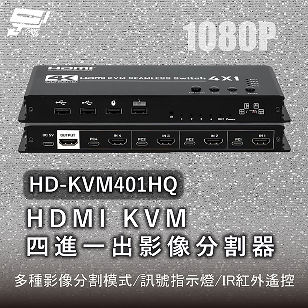昌運監視器 HD-KVM401HQ 1080P HDMI KVM四進一出影像分割器, , large