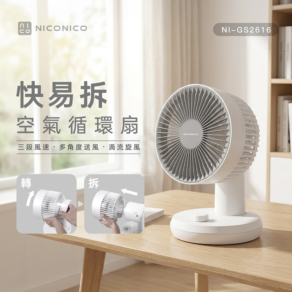 【NICONICO】快易拆空氣循環扇NI-GS2616, , large