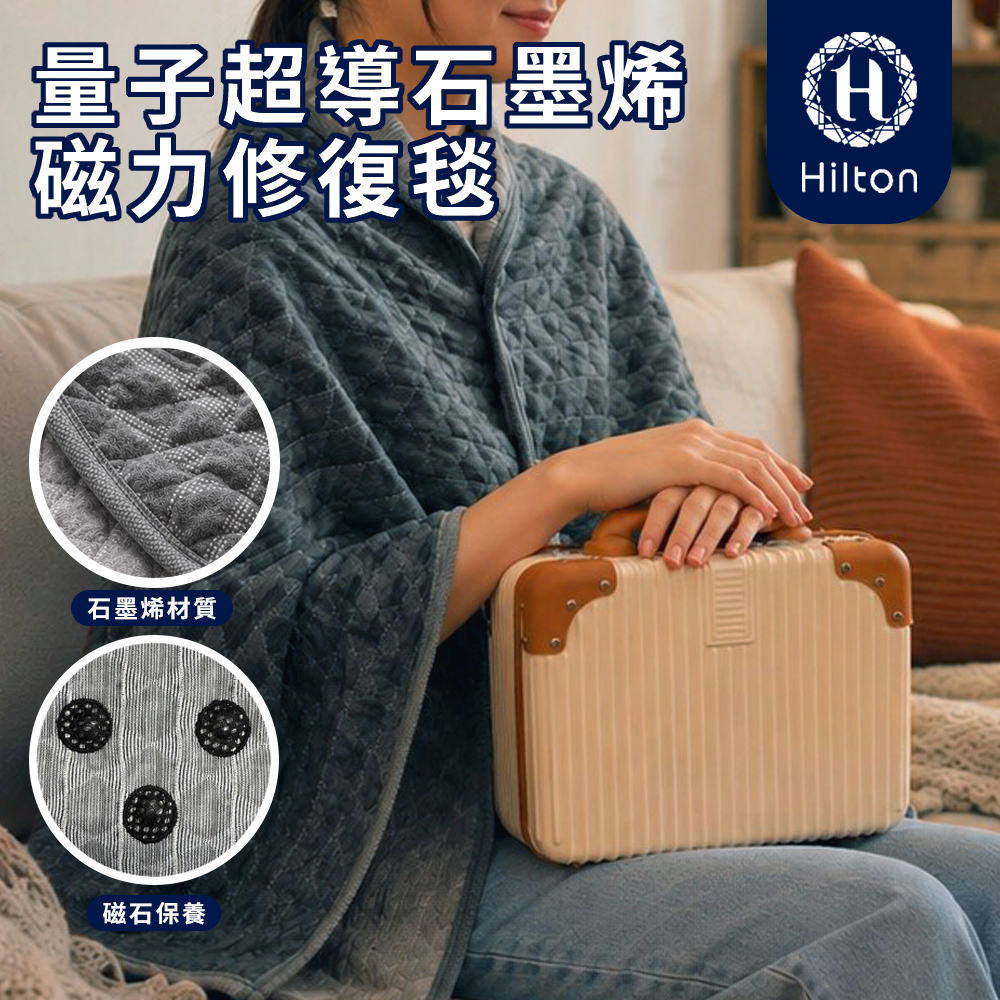 《Hilton 希爾頓》量子超導石墨烯磁力修復毯(B0188-A) 8/1-9/9 滿千送【AOC】超聲波智能電動牙刷1個, , large