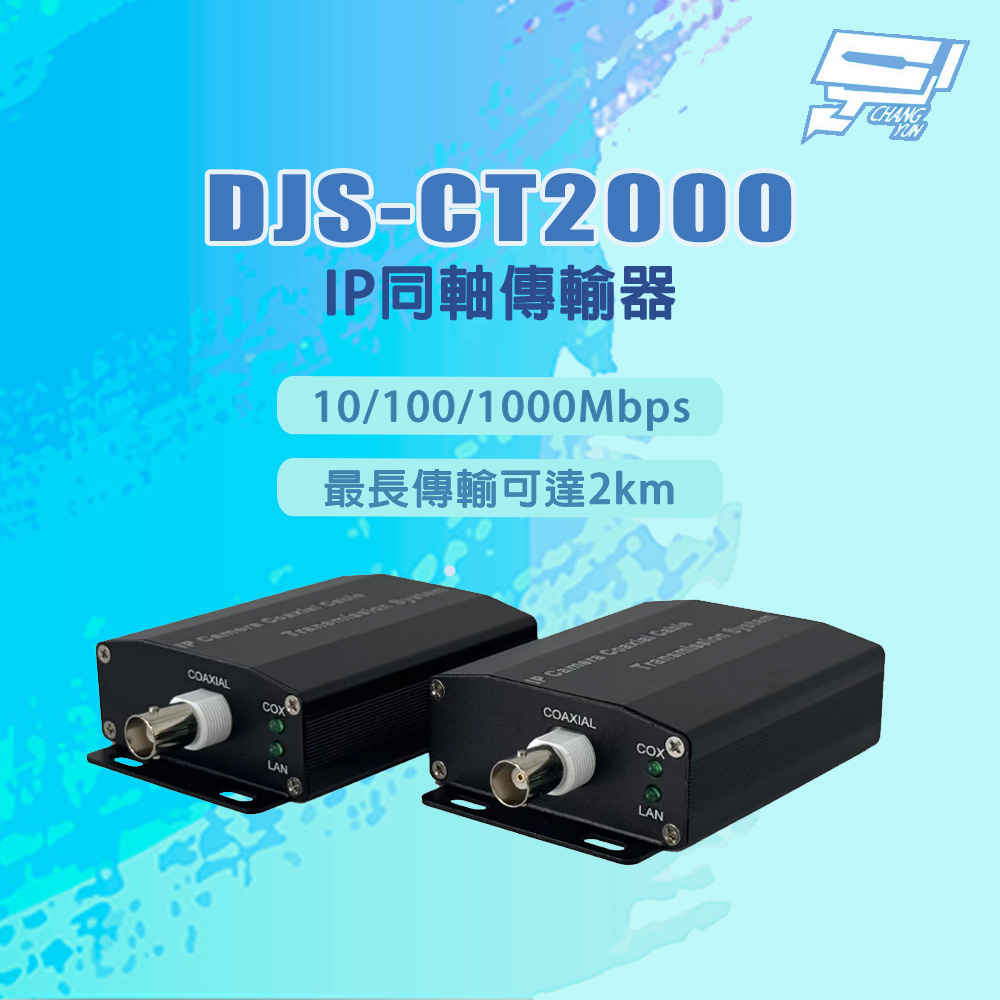 昌運監視器 DJS-CT2000 10/100/1000Mbps 最長傳輸可達2km IP同軸傳輸器, , large