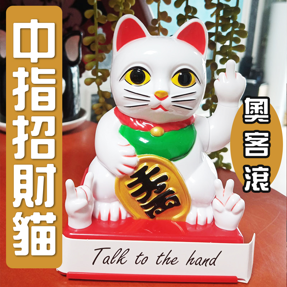 奧客滾開！【中指招財貓】搞笑 逗趣 開店必備 公司行號也要擺 惡趣味 ROCK 送禮 開幕 招好運 財源滾滾 招好客人來, , large
