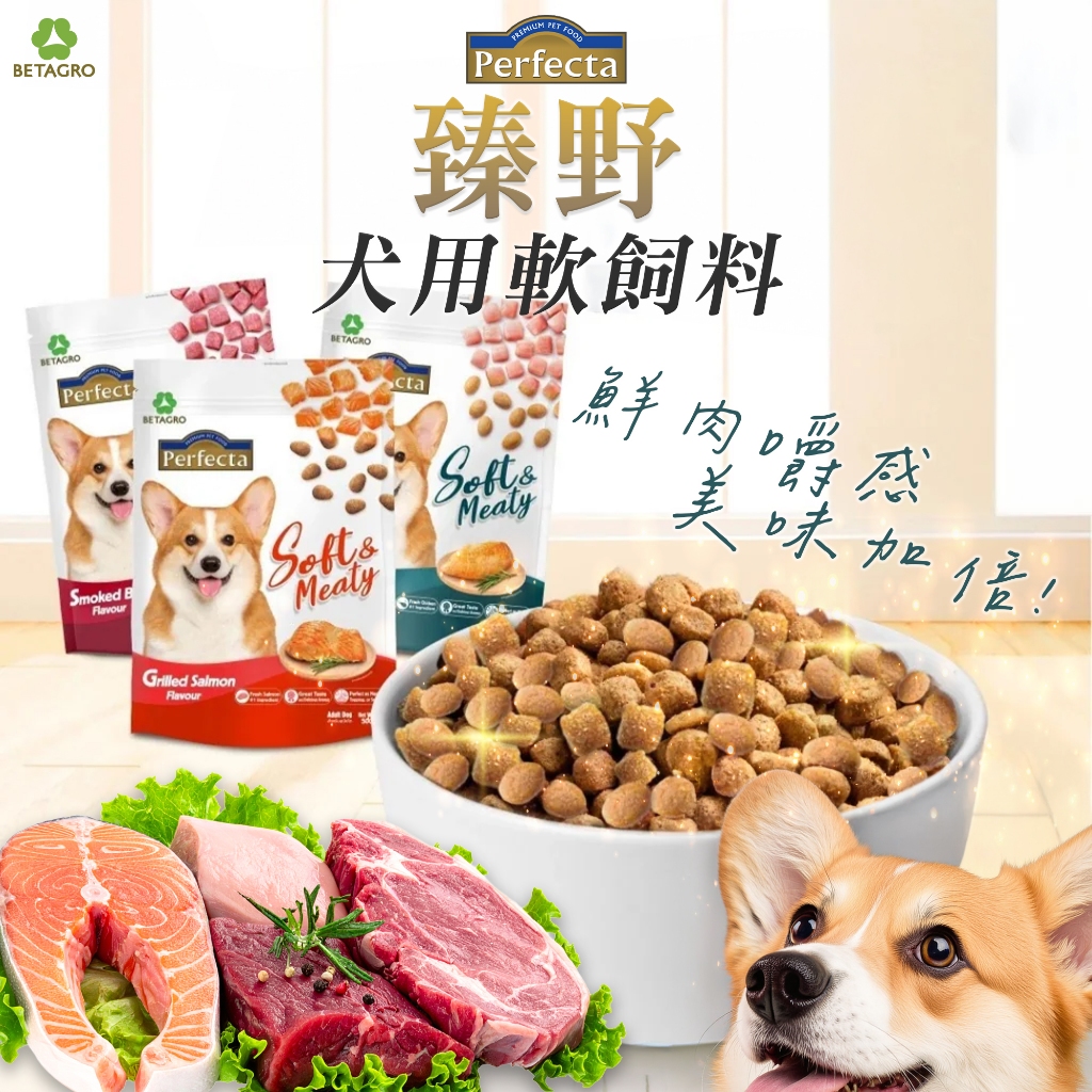 [承佳] (3包組) 臻野 Perfecta 犬用軟飼料 1kg 鮮肉嚼感 軟食粒 挑嘴 犬糧 狗飼料 挑嘴狗狗, , large
