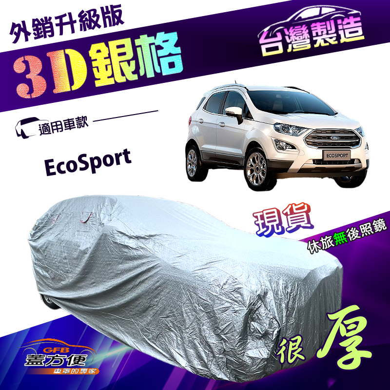 【蓋方便】3D銀格（4WD-M）台灣製高週波防水隔熱南亞車罩《福特》EcoSport, , large
