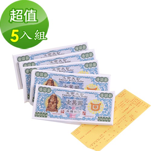 【金發財金紙-請神辦事】玉帝天鈔-5入組(金紙-超強執行力系列), , large