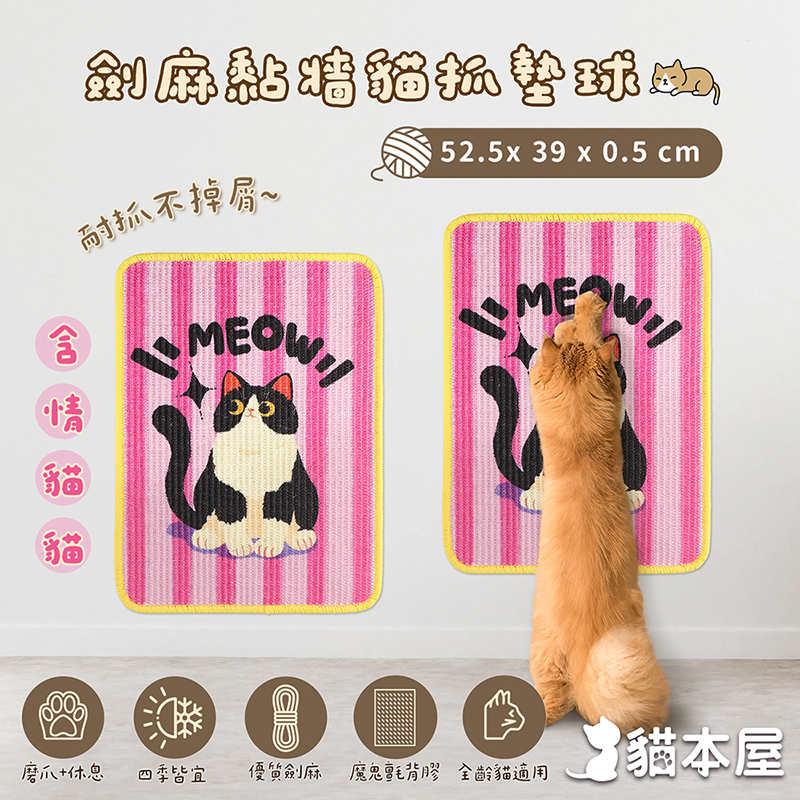 【貓本屋】劍麻黏牆貓抓墊(耐抓不掉屑), , large