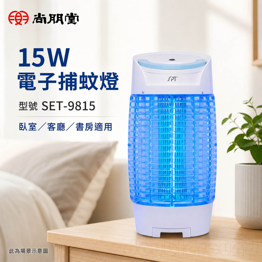SPT 尚朋堂 15W電子捕蚊燈 SET-9815, , large
