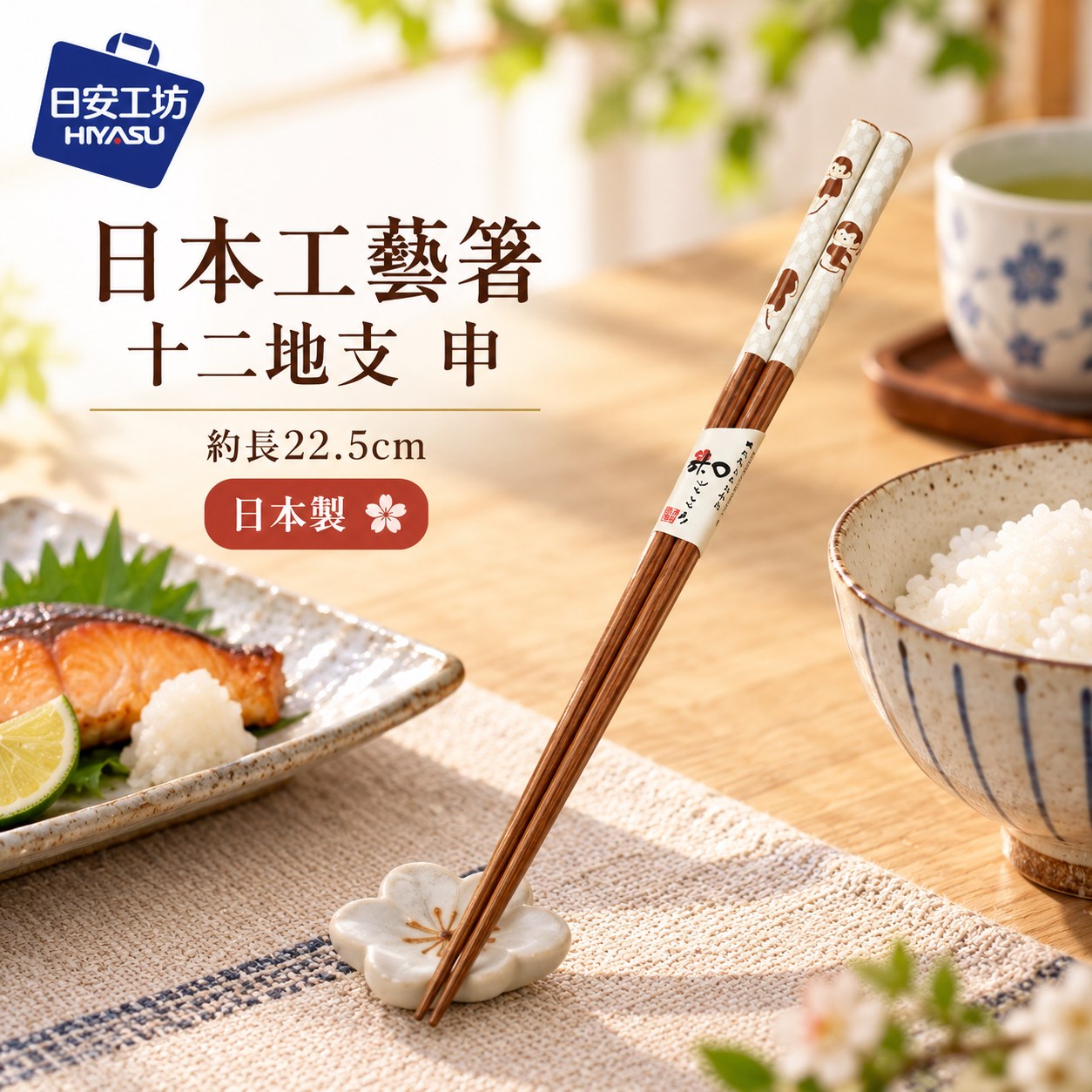 【HIYASU日安工坊】日本工藝箸-十二地支 申, , large