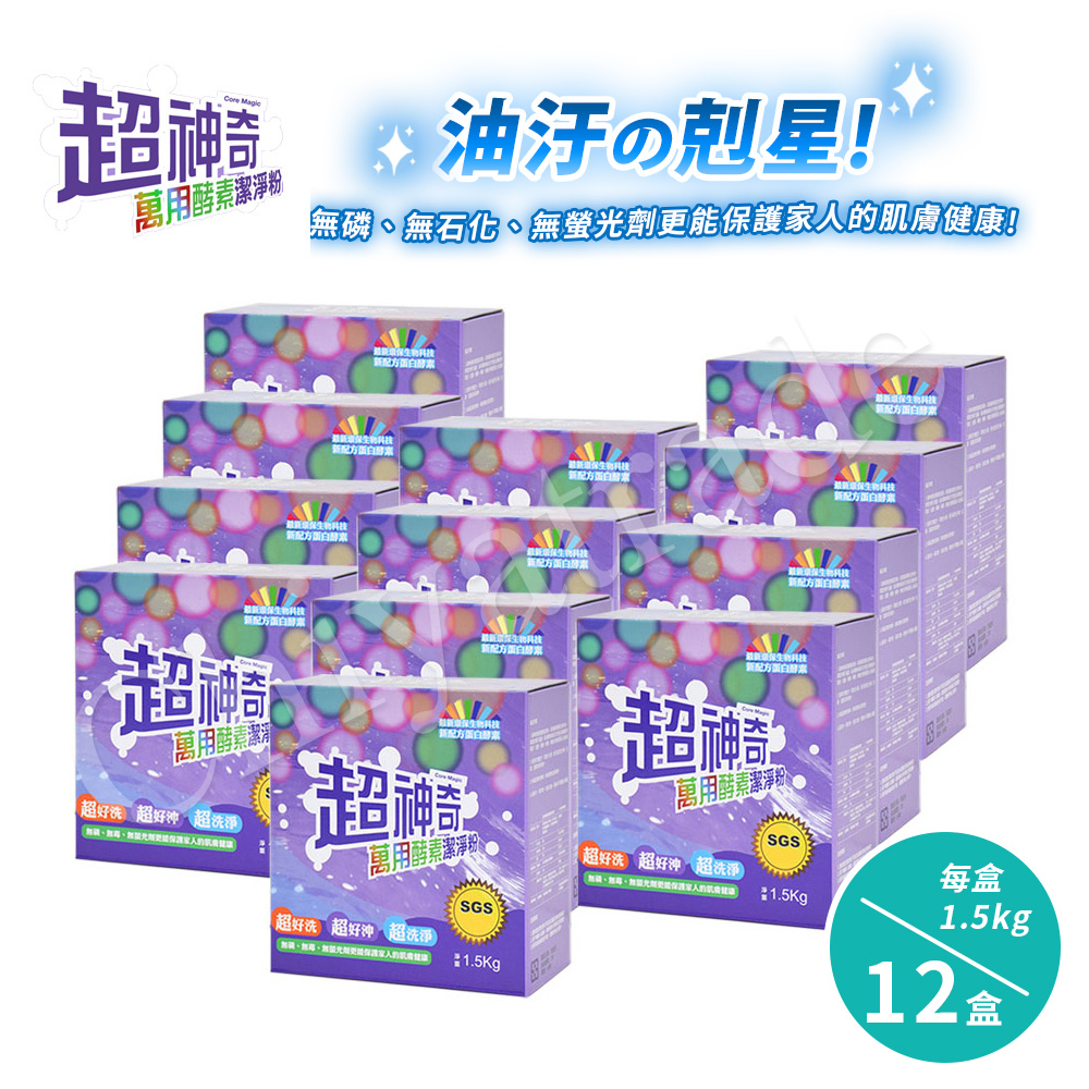 【超神奇】台灣製 萬用酵素潔淨粉 酵素粉 自然分解 去油汙 去農藥 去茶垢 咖啡垢 萬物皆可洗(1.5kg/12盒), , large