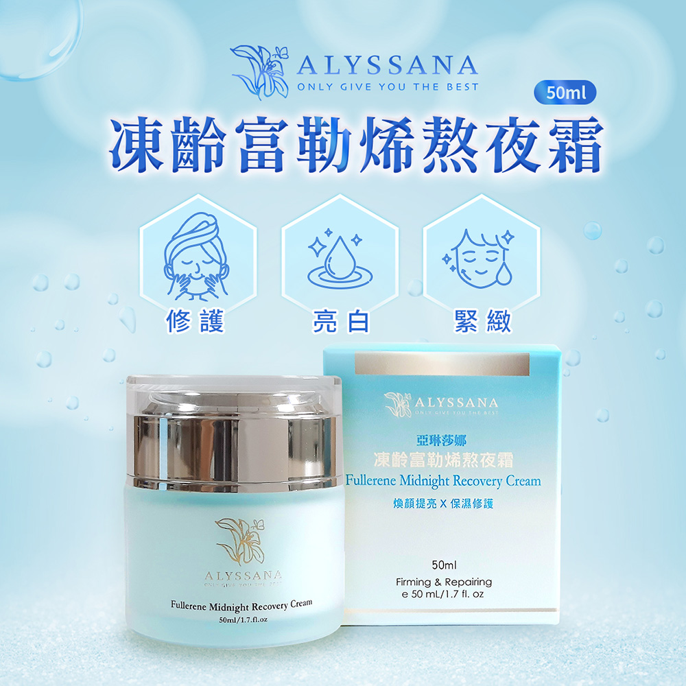 [裕馨]ALYSSANA 凍齡富勒烯熬夜霜 50ml (抗老修護緊緻/改善暗沉/撫平細紋/熬夜肌推薦), , large