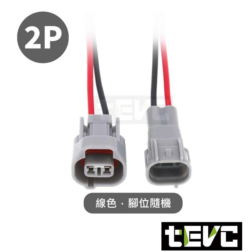 《tevc》2.0 C108 2P 帶線 防水接頭 六代 勁戰 VVA 可變汽門 Hino 500 小燈 插頭, , large