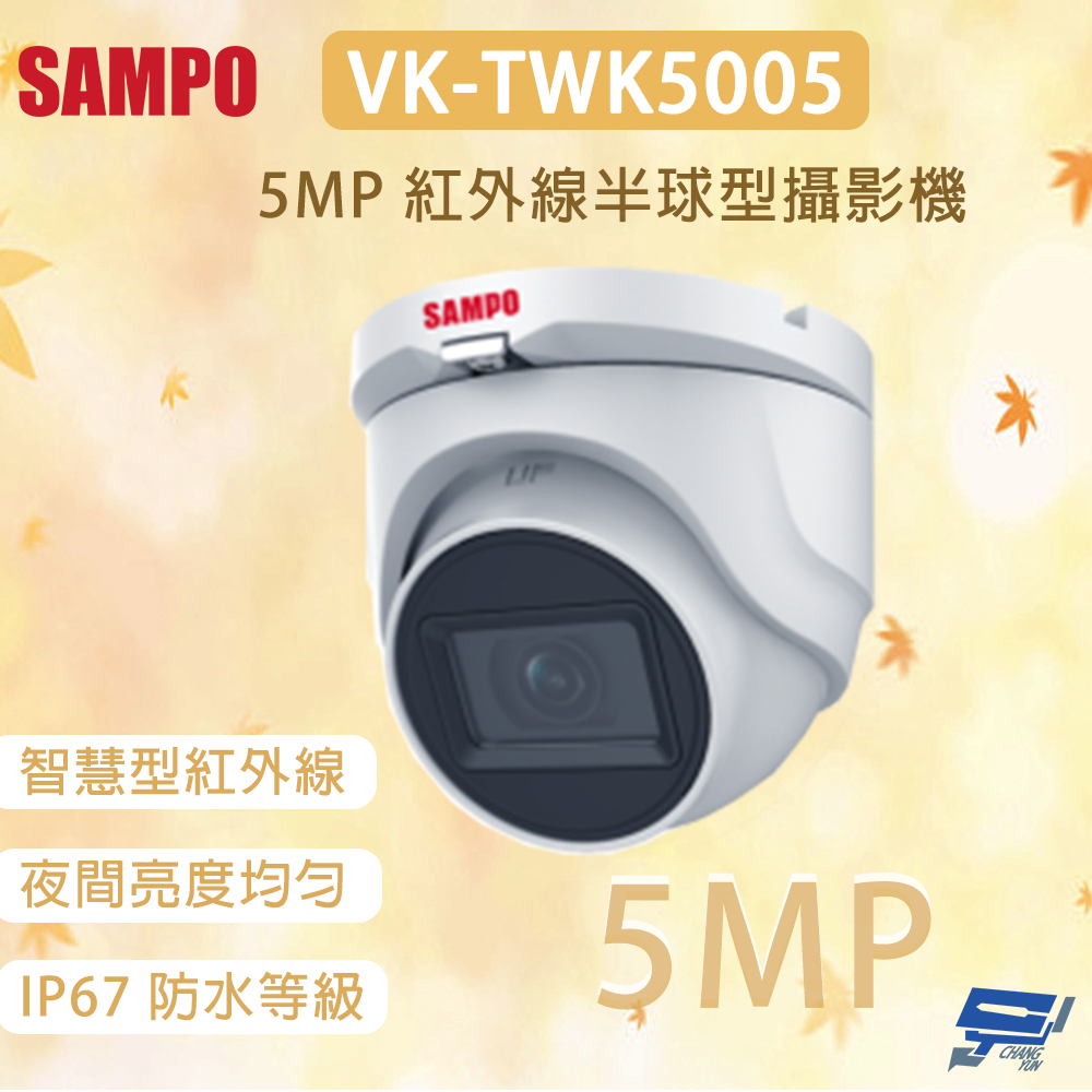 昌運監視器 SAMPO 聲寶 VK-TWK5005 500萬畫素 紅外線半球型攝影機 智慧型紅外線 夜間亮度均勻, , large