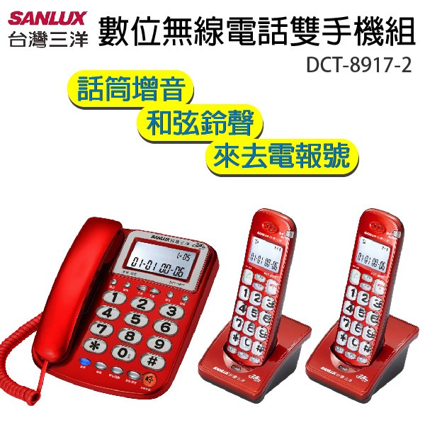 SANLUX 台灣三洋 數位無線電話子母機(雙手機) DCT-8917-2, , large